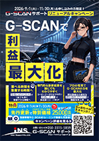 G-SCANサポートリニューアルキャンペーン