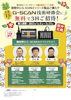 【沖縄限定】期間中にG-SCAN Zシリーズ製品をご購入で技術研修会無料キャンペーン（A4両面）