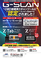 G-SCAN Z Tab OBDモデル（A4両面）