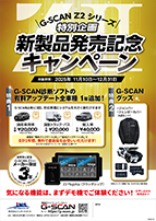 G-SCAN Z2 新製品発売キャンペーン