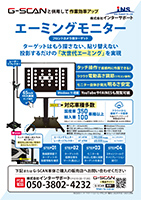 エーミングモニターチラシ