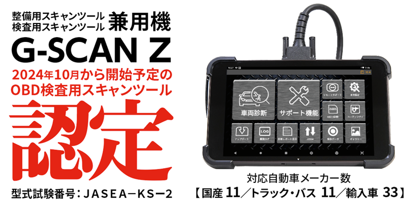 G-SCAN Z」がOBD検査用スキャンツールに認定されました G-SCAN 高機能スキャンツール ジースキャン ゼットシリーズ