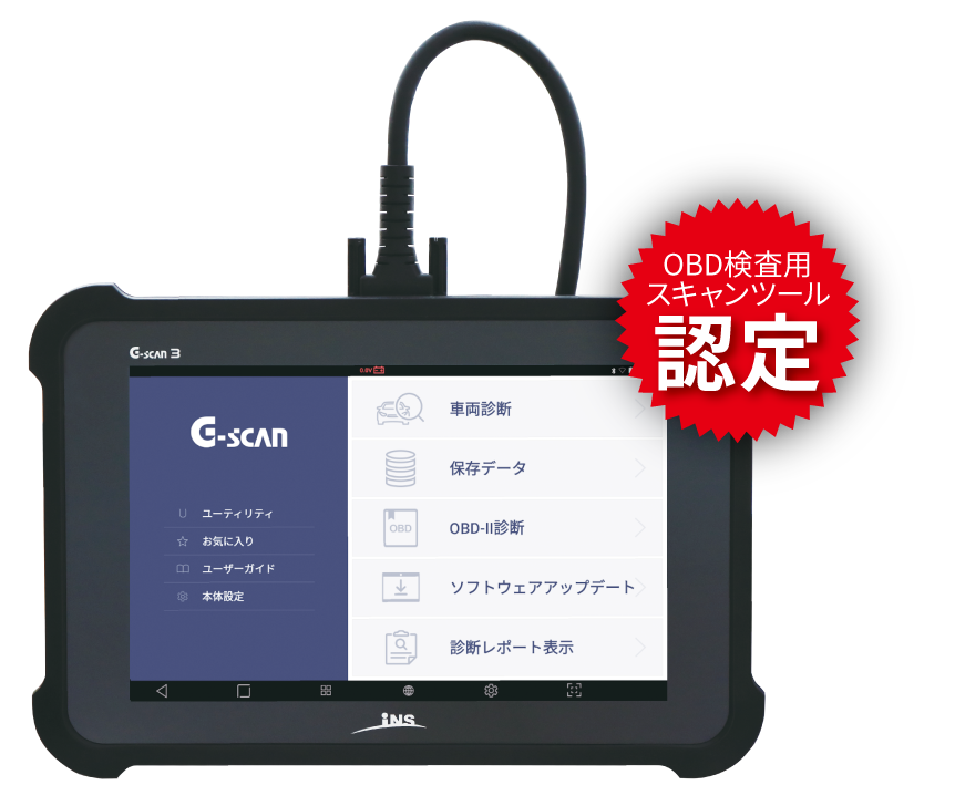 G-scan 3」がOBD検査用スキャンツールに認定されました | G-SCAN | 高