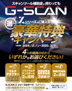 2024年12月1日ご注文分よりZシリーズのご購入で“選べる豪華特典キャンペーン” を開始いたします | G-SCAN | 高機能スキャンツール  ジースキャン ゼットシリーズ