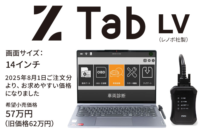 Z Tab LVモデル
