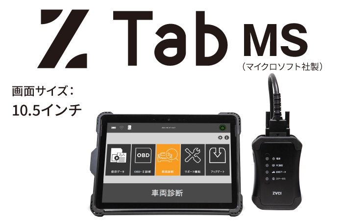 Z Tab MSモデル