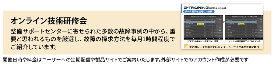 オンライン技術研修会