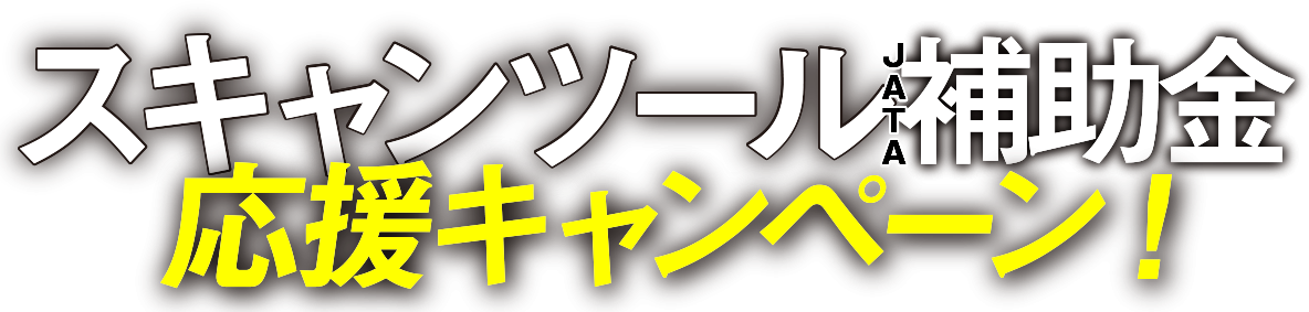 スキャンツールJATA補助金応援キャンペーン