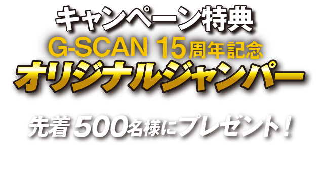 キャンペーン特典G-SCAN15周年記念オリジナルジャンパー