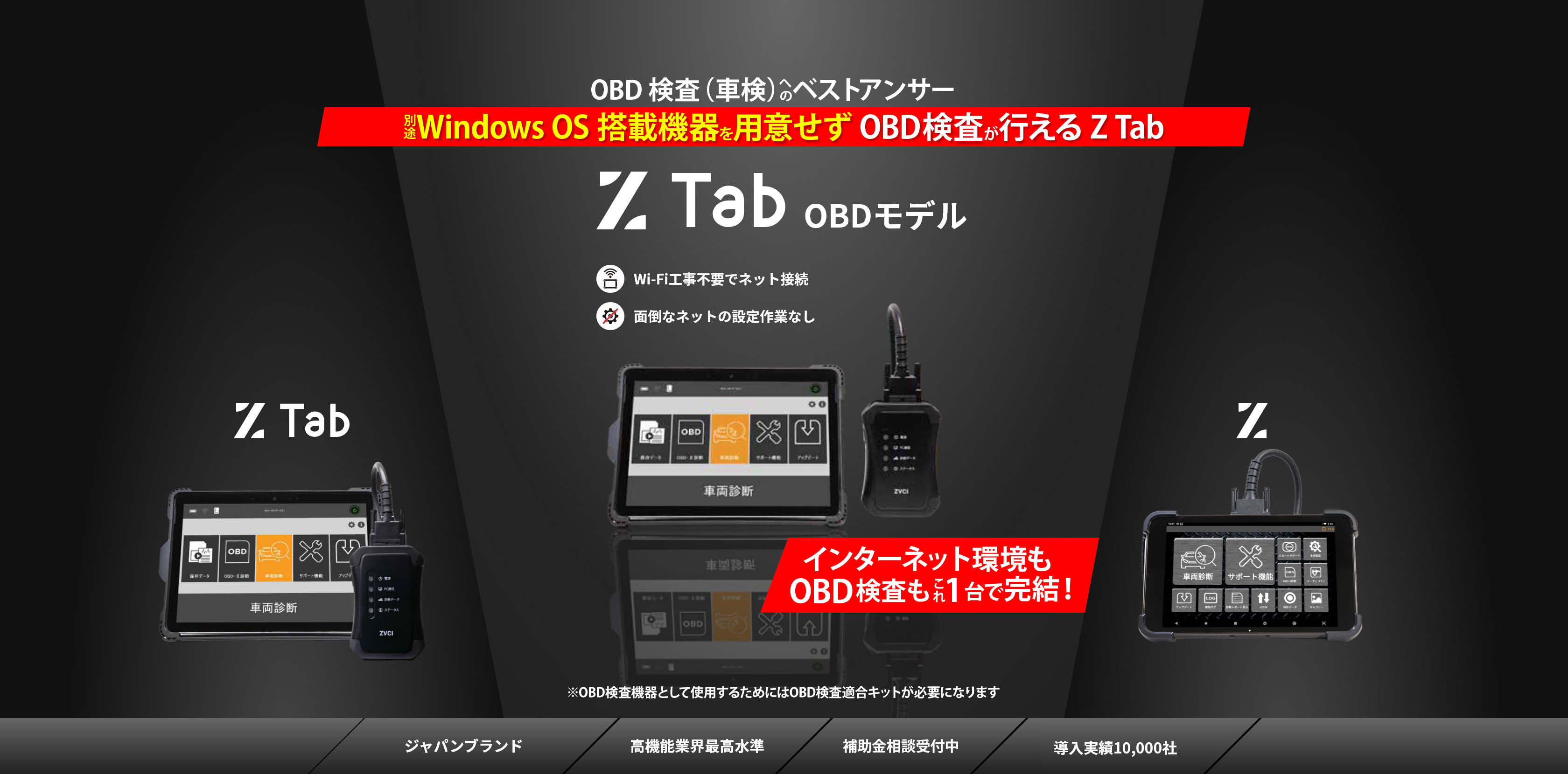 Z-Tab OBDモデル 「OBD車検」へのベストアンサー!!
