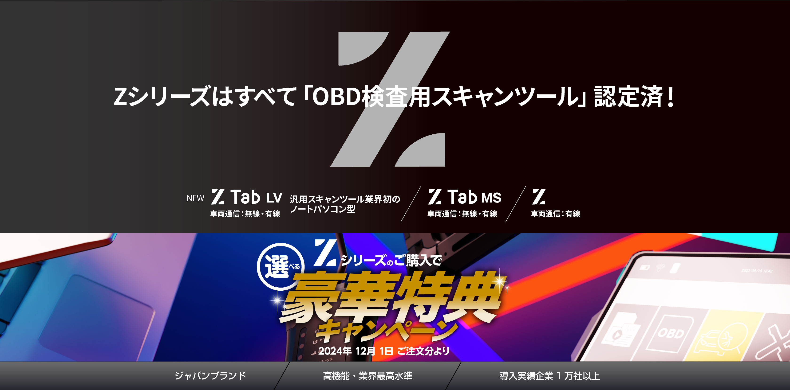 Z-Tab OBDモデル 「OBD車検」へのベストアンサー!!