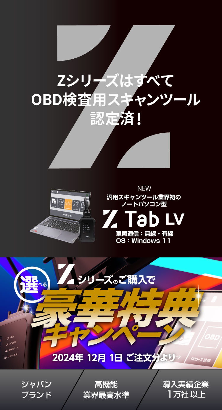 Z-Tab OBDモデル 「OBD車検」へのベストアンサー!!