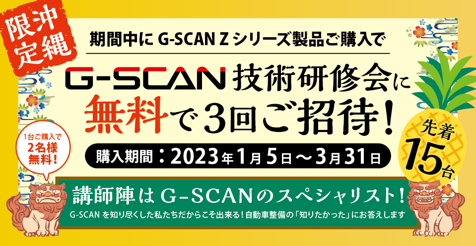 期間中にG-SCAN Zシリーズ製品をご購入で技術研修会無料キャンペーン