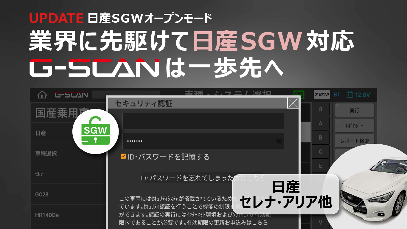 日産SGW オープンモード画面