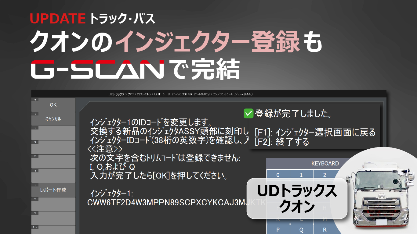UDクオン インジェクター登録画面